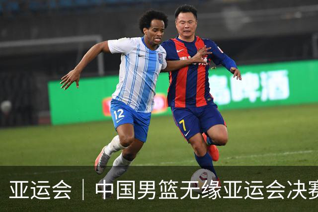 亚运会｜中国男篮无缘亚运会决赛