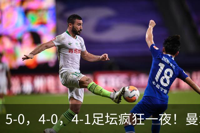 5-0，4-0，4-1足坛疯狂一夜！曼城，尤文图斯造惨案，马赛惨败！