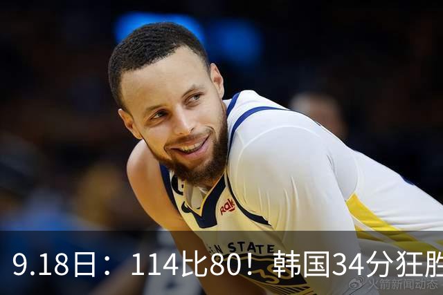 9.18日：114比80！韩国34分狂胜约旦晋级4强，中国男篮收到两个坏消息，李贤重这关怎么过